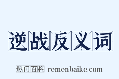 逆战反义词是什么意思的图片